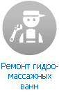 Ремонт гидромассажной ванны Ремонт гидромассажной ванны