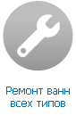 Ремонт ванны Ремонт ванны