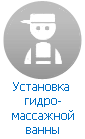 Установка и подключение гидромассажной ванны Установка и подключение гидромассажной ванны