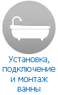 Установка, подключение и монтаж ванны Установка, подключение и монтаж ванны