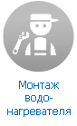 Подключение и монтаж водонагревателя Подключение и монтаж водонагревателя