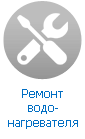 Ремонт водонагревателя Ремонт водонагревателя