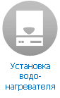 Установка водонагревателя Установка водонагревателя
