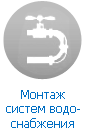 Монтаж систем водоснабжения