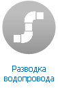 Разводка воды в квартире / частном доме